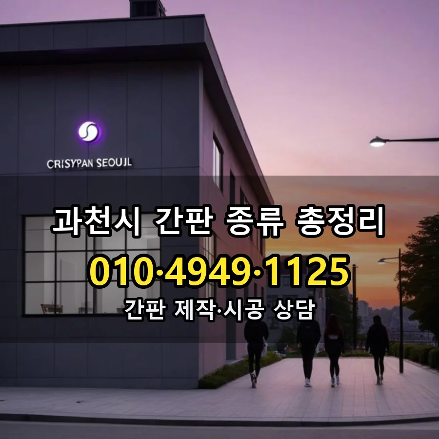 간판 종류 총정리 제작·시공 모습
